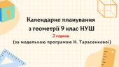 Календарне планування з геометрії 9 клас (2 год) НУШ , за модельною програмою Н. Тарасенкової з очікуваними результатами та групами результатів навчан