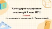 Календарне планування з геометрії 9 клас (2 год) НУШ , за модельною програмою Н. Тарасенкової з очікуваними результатами та групами результатів навчан
