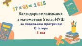 Календарне планування з математики 5 клас (5 год) НУШ за програмою О.Істера, з очікуваними результатами та групами результатів навчання