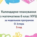 Календарне планування з математики 6 клас (5 год) НУШ за програмою О.Істера, з очікуваними результатами та групами результатів навчання
