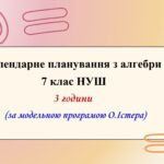 Календарне планування з алгебри 7 клас (3 год) НУШ  за модельною  програмою О.Істера