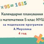 Календарне планування з математики 5 клас (4 год) НУШ за програмою А. Мерзляка, з очікуваними результатами та групами результатів навчання.