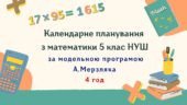 Календарне планування з математики 5 клас (4 год) НУШ за програмою А. Мерзляка, з очікуваними результатами та групами результатів навчання.