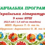 Навчальна програма з української літератури для 9 класу НУШ. Підручник: Авраменко О. М. (52,5 год / 1,5 год на тиждень)