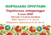 Навчальна програма з української літератури для 9 класу НУШ. Підручник: Авраменко О. М. (52,5 год / 1,5 год на тиждень)