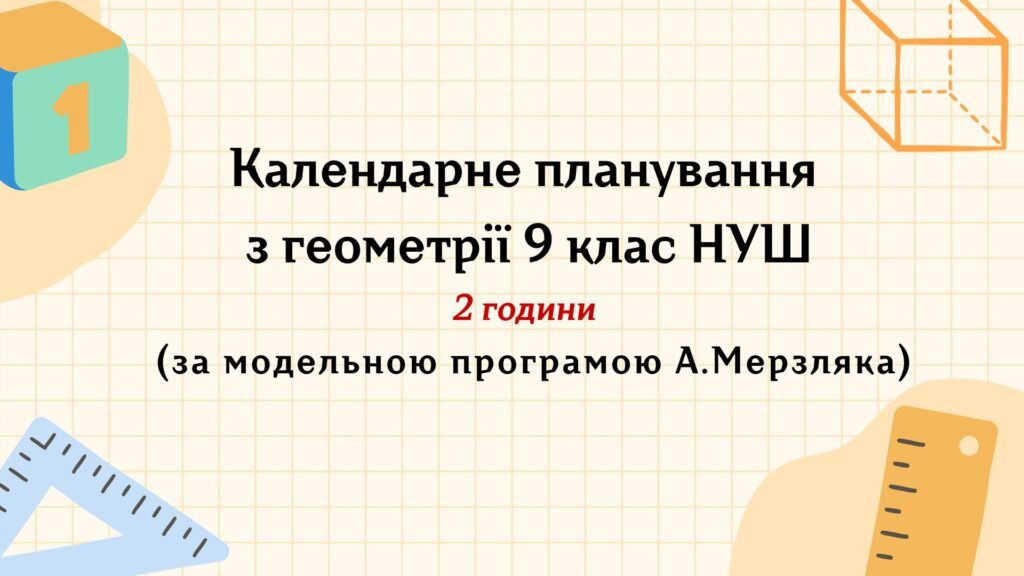 Головне зображення розробки: Календарне планування з геометрії 9 клас (2 год) НУШ , за модельною програмою А. Мерзляка з очікуваними результатами та групами результатів навчання т