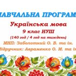 Навчальна програма з української мови для 9 класу НУШ. Підручник: Авраменко О. М. та ін. (140 год / 4 год на тиждень)