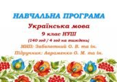 Навчальна програма з української мови для 9 класу НУШ. Підручник: Авраменко О. М. та ін. (140 год / 4 год на тиждень)