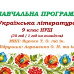 Навчальна програма з української літератури для 9 класу НУШ. Підручник: Авраменко О. М. (35 год / 1 год на тиждень)
