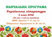 Навчальна програма з української літератури для 9 класу НУШ. Підручник: Авраменко О. М. (35 год / 1 год на тиждень)