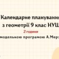 Календарне планування з геометрії 9 клас (2 год) НУШ , за модельною програмою А. Мерзляка з очікуваними результатами та групами результатів навчання т