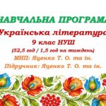 Навчальна програма з української літератури для 9 класу НУШ. Підручник: Яценко Т. О. та ін. (52,5 год / 1,5 год на тиждень)