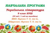 Навчальна програма з української літератури для 9 класу НУШ. Підручник: Яценко Т. О. та ін. (35 год / 1 год на тиждень)