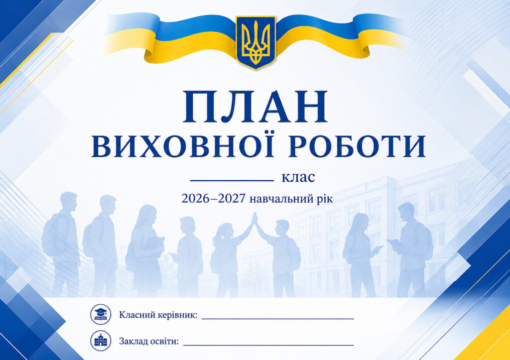 Головне зображення розробки: 📚 ПЛАН ВИХОВНОЇ РОБОТИ 2026–2027 Н.Р. ДЛЯ 5–11 КЛАСІВ