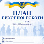 📚 ПЛАН ВИХОВНОЇ РОБОТИ 2026–2027 Н.Р. ДЛЯ 5–11 КЛАСІВ