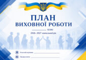 📚 ПЛАН ВИХОВНОЇ РОБОТИ 2026–2027 Н.Р. ДЛЯ 5–11 КЛАСІВ