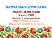 Навчальна програма. Українська мова. 9 клас НУШ. Онатій А. В. та ін. (105 год / 3 год на тиждень)
