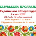 Навчальна програма. Українська література. 9 клас НУШ. Калинич О. В. та ін. (52,5 год / 1,5 год на тиждень)