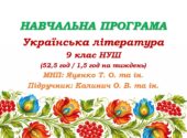 Навчальна програма. Українська література. 9 клас НУШ. Калинич О. В. та ін. (52,5 год / 1,5 год на тиждень)