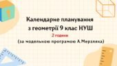 Календарне планування з геометрії 9 клас (2 год) НУШ , за модельною програмою А. Мерзляка з очікуваними результатами та групами результатів навчання т
