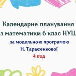 Календарне планування з математики 6 клас (5 год) НУШ за модельною програмою Н.Тарасенкової