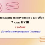 Календарне планування з алгебри 7 клас (2 год) НУШ  за модельною  програмою О.Істера