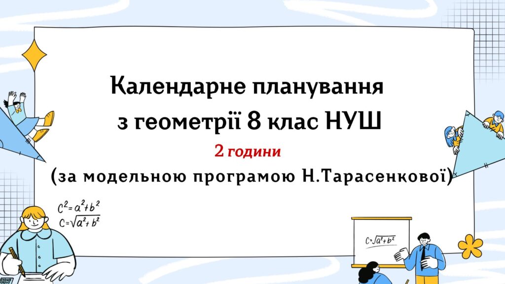 Головне зображення розробки: Календарне планування з геометрії 8 клас (2 год) НУШ за модельною програмою Н. Тарасенкової