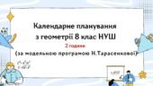 Календарне планування з геометрії 8 клас (2 год) НУШ за модельною програмою Н. Тарасенкової