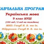 Навчальна програма з української мови для 9 класу НУШ. Підручник: Голуб Н. Б. та ін. (105 год / 3 год на тиждень)
