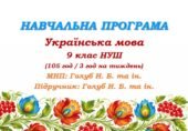 Навчальна програма з української мови для 9 класу НУШ. Підручник: Голуб Н. Б. та ін. (105 год / 3 год на тиждень)