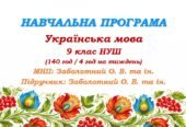 Навчальна програма з української мови для 9 класу НУШ. Заболотний О. В. та ін. (140 год / 4 год на тиждень)