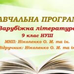 Навчальна програма. Зарубіжна література. 9 клас НУШ. Ніколенко О. М. та ін. (52,5 год / 1,5 год на тиждень)