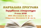 Навчальна програма. Зарубіжна література. 9 клас НУШ. Ніколенко О. М. та ін. (52,5 год / 1,5 год на тиждень)