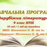 Навчальна програма. Зарубіжна література. 9 клас НУШ. Ніколенко О. М. та ін. (35 год / 1 год на тиждень)