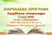 Навчальна програма. Зарубіжна література. 9 клас НУШ. Ніколенко О. М. та ін. (35 год / 1 год на тиждень)