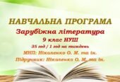 Навчальна програма. Зарубіжна література. 9 клас НУШ. Ніколенко О. М. та ін. (35 год / 1 год на тиждень)
