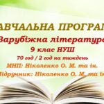 Навчальна програма. Зарубіжна література. 9 клас НУШ. Ніколенко О. М. та ін. (70 год / 2 год на тиждень)