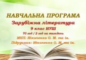 Навчальна програма. Зарубіжна література. 9 клас НУШ. Ніколенко О. М. та ін. (70 год / 2 год на тиждень)