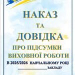 Фото розробки: ПІДСУМКИ ВИХОВНОЇ РОБОТИ ЗА 2025-2026 НАВЧАЛЬНИЙ РІК. НАКАЗ та ДОВІДКА. «ПРО ПІДСУМКИ ВИХОВНОЇ РОБОТИ В 2025-2026 НАВЧАЛЬНОМУ РОЦІ» (17+57 СТОРІНОК)