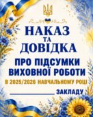 ПІДСУМКИ ВИХОВНОЇ РОБОТИ ЗА 2025-2026 НАВЧАЛЬНИЙ РІК. НАКАЗ та ДОВІДКА. «ПРО ПІДСУМКИ ВИХОВНОЇ РОБОТИ В 2025-2026 НАВЧАЛЬНОМУ РОЦІ» (17+57 СТОРІНОК)