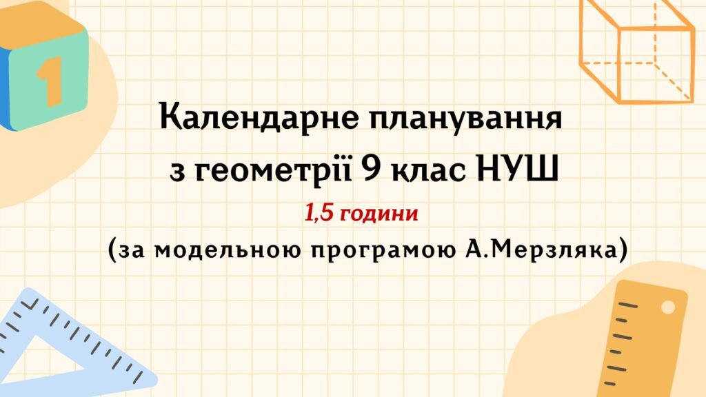 Головне зображення розробки: Календарне планування з геометрії 9 клас (1,5 год) НУШ , за модельною програмою А. Мерзляка з очікуваними результатами та групами результатів навчання