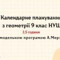 Календарне планування з геометрії 9 клас (1,5 год) НУШ , за модельною програмою А. Мерзляка з очікуваними результатами та групами результатів навчання