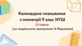 Календарне планування з геометрії 9 клас (1,5 год) НУШ , за модельною програмою А. Мерзляка з очікуваними результатами та групами результатів навчання