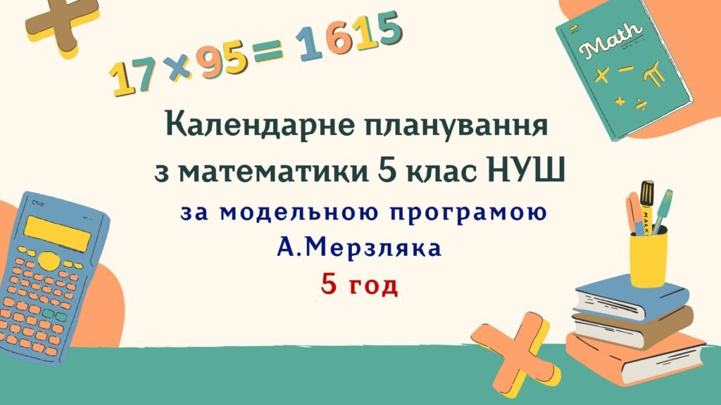Головне зображення розробки: Календарне планування з математики 5 клас (5 год) НУШ за програмою А. Мерзляка, з очікуваними результатами та групами результатів навчання