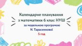 Календарне планування з математики 6 клас (5 год) НУШ за модельною програмою Н.Тарасенкової