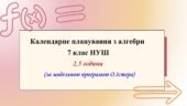 Календарне планування з алгебри 7 клас (2,5 год) НУШ за модельною програмою О.Істера