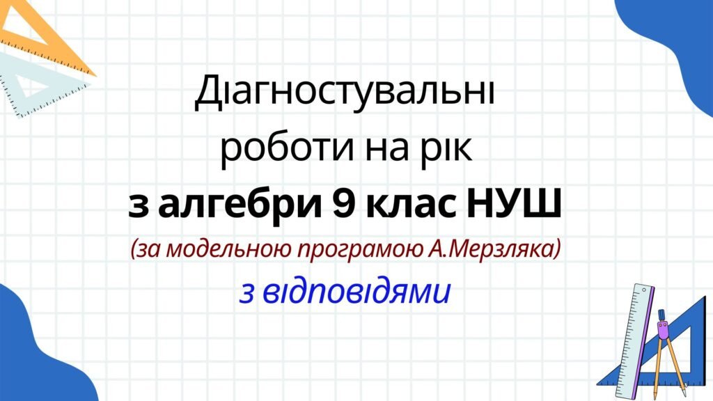 Головне зображення розробки: Діагностувальні роботи на рік з алгебри 9 клас НУШ за модельною програмою А. Мерзляка