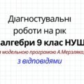 Діагностувальні роботи на рік з алгебри 9 клас НУШ за модельною програмою А. Мерзляка