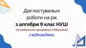 Діагностувальні роботи на рік з алгебри 9 клас НУШ за модельною програмою А. Мерзляка