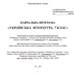 Фото розробки: Навчальна програма з української літератури для 7 класу НУШ. Підручник: Заболотний В. В. та ін. (70 год / 2 год на тиждень)